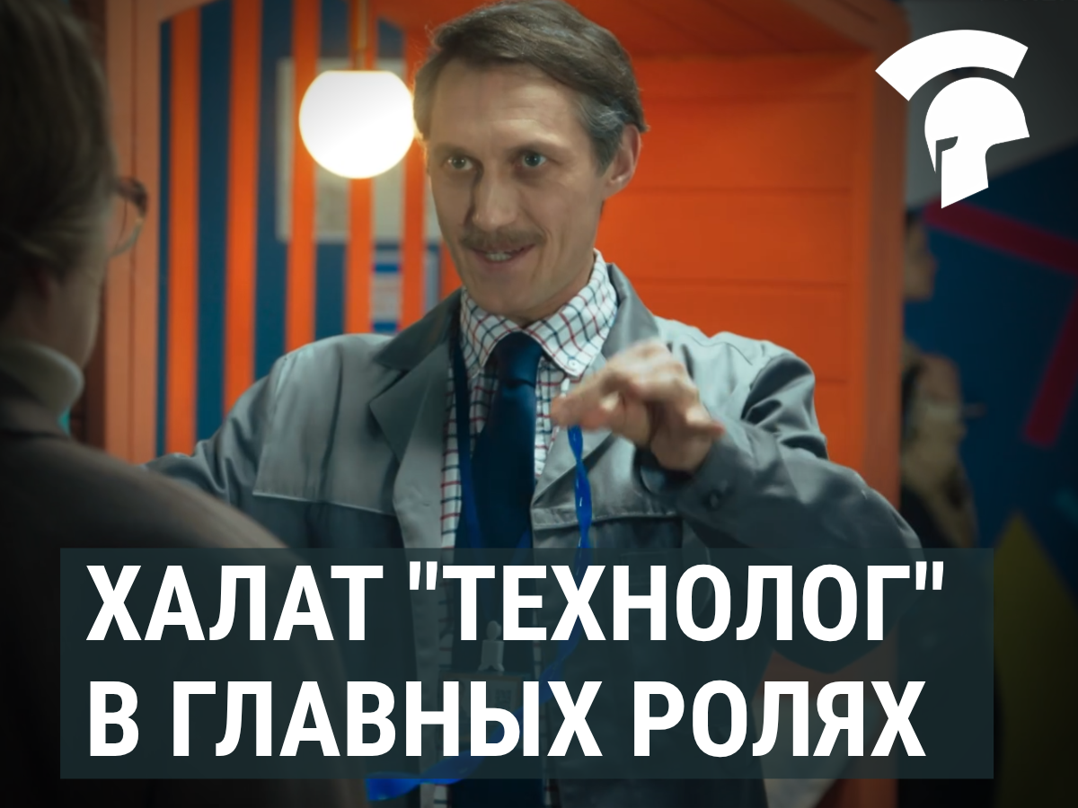 Халат "Технолог" стал героем сериала "Олдскул"