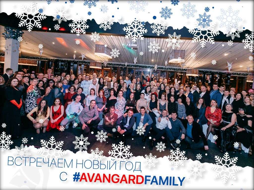 Встречаем Новый год с #AvangardFamily