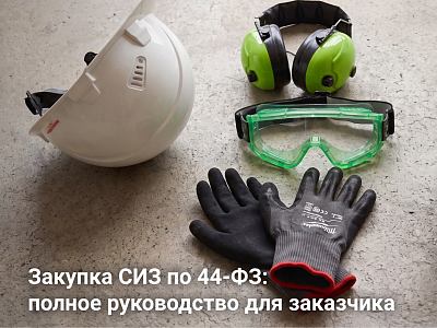 Закупка СИЗ по 44-ФЗ: полное руководство для госзаказчика в 2026 году Закупка СИЗ по 44-ФЗ: полное руководство для госзаказчика в 2026 году